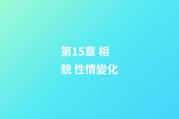 第15章 相貌 性情變化